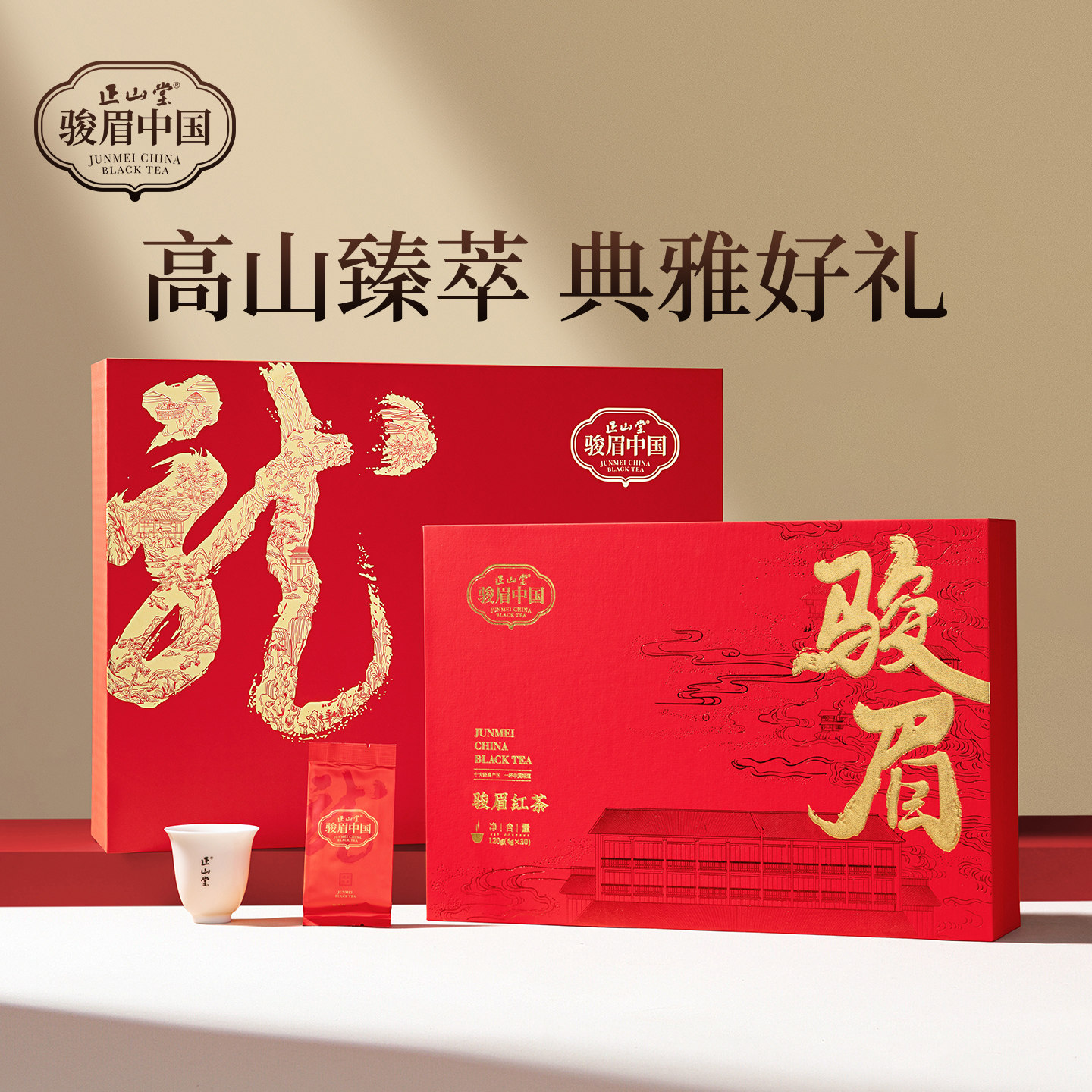 正山堂骏眉中国礼盒
