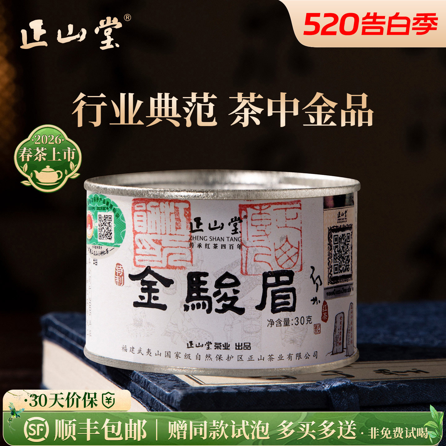 正山堂金骏眉礼盒